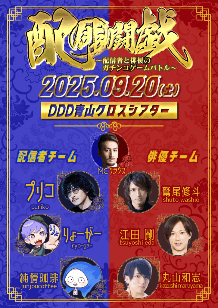【9月20日(土)開催】配俳闘戯　配信者VS俳優のガチンコゲームバトル