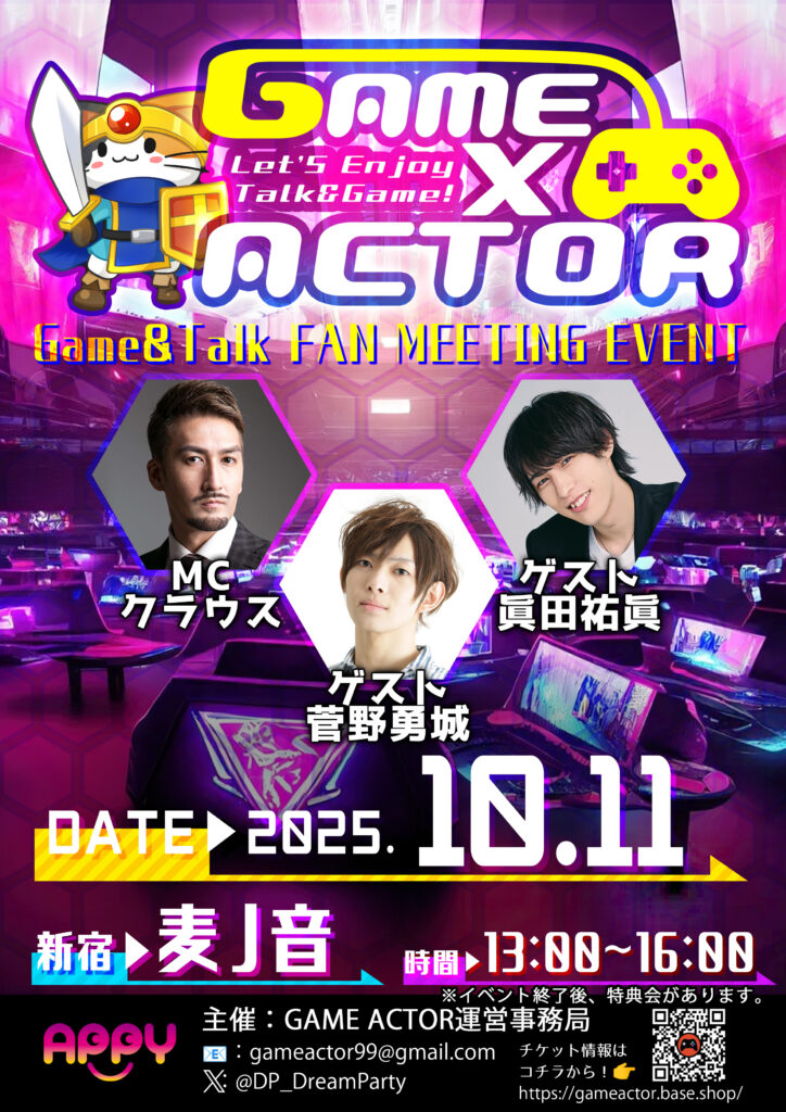 【10月11日(土)開催】GAME×ACTOR ゲーム&トークファンミーティングイベント
