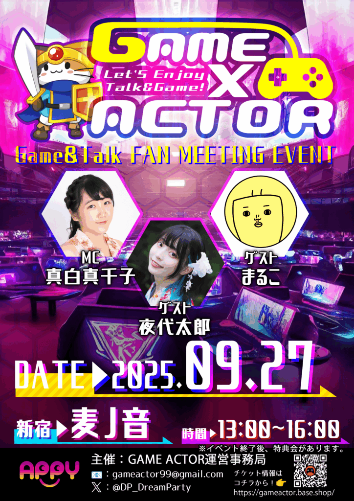 2025年9月27日GAME×ACTOR開催！