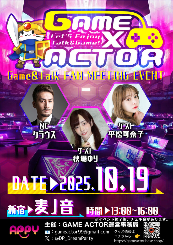 【10月19日(日)開催】GAME×ACTOR ゲーム&トークファンミーティングイベント