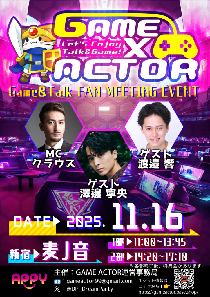【11月16日(日)開催】GAME×ACTOR ゲーム&トークファンミーティングイベント