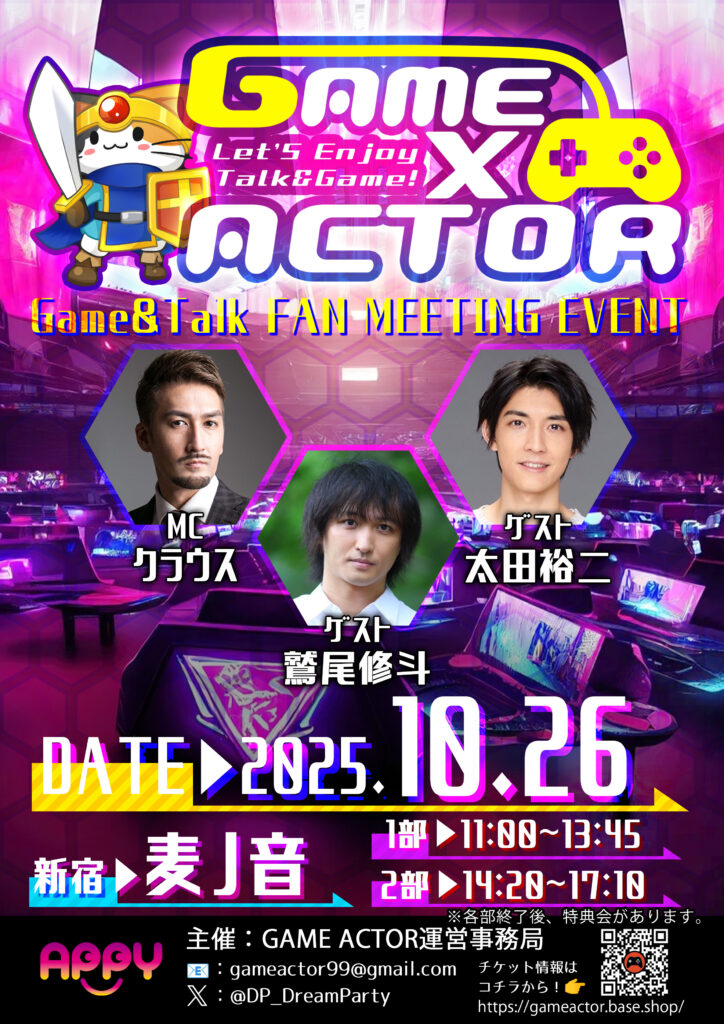 【10月26日(日)開催】GAME×ACTOR ゲーム&トークファンミーティングイベント