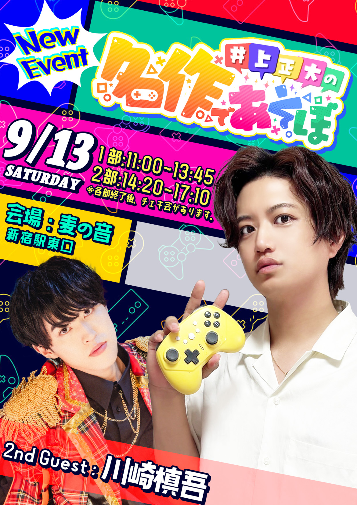 　2025年9月13日井上正大の名作であそぼ開催！