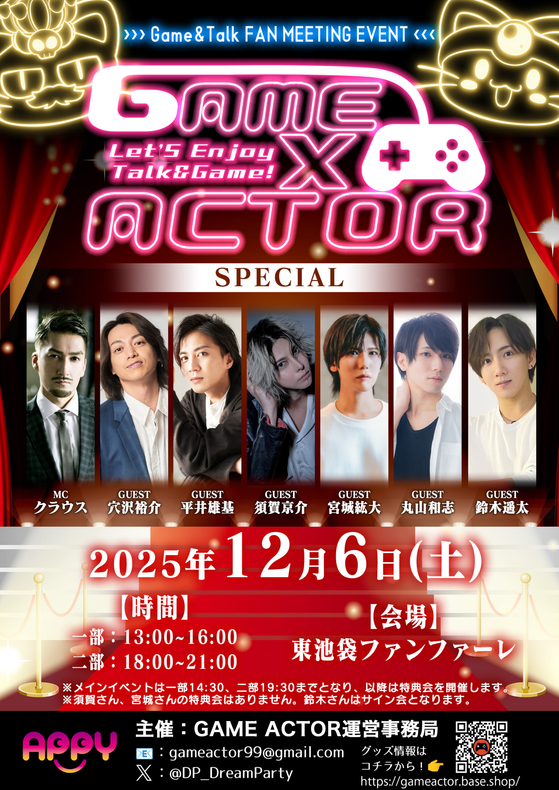 【12月6日(土)開催】GAME×ACTOR Special ゲーム&トークファンミーティングイベント